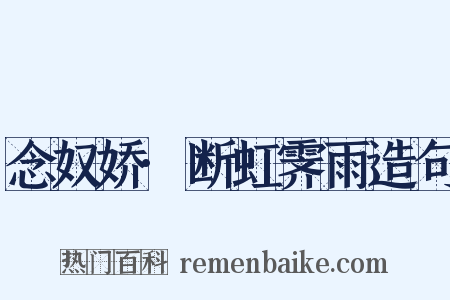 念奴娇·断虹霁雨造句是什么意思的图片